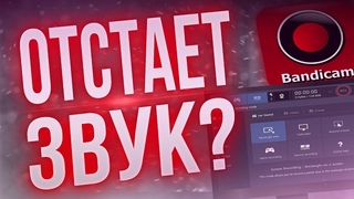 В Бандикам отстает звук, рассинхрон при записи видео в Bandicam