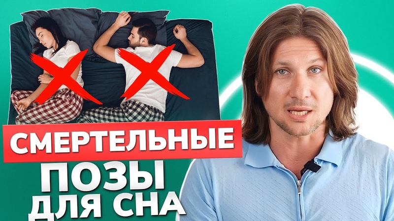 Эти ПОЗЫ вас УБИВАЮТ , Как выбрать позу для