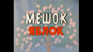 Мешок яблок HD 4K ТЕСТОВАЯ РЕСТАВРАЦИЯ увеличение до 2700x2160
