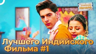 Награда Самого Лучшего Индийского Фильма #1