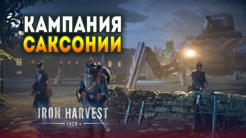 Iron Harvest. Прохождение кампании Саксонии (Сложность: Hard), 2