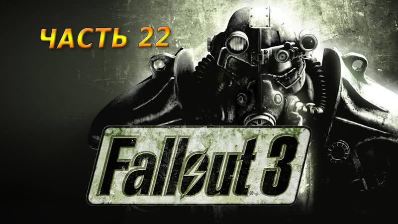 Прохождение, 22 Fallout 3 Всегда ищите