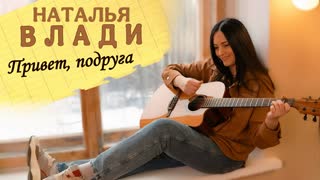 Привет, подруга