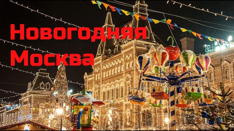 Новогодний ГУМ 2020, Christmas Moscow