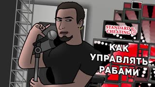 Как управлять рабами