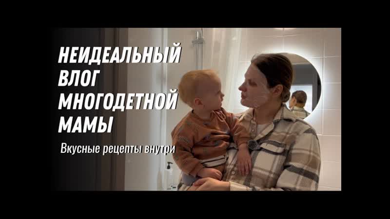 ВЛОГ МНОГОДЕТНОЙ МАМЫ, обед для всей семьи, мотивация на