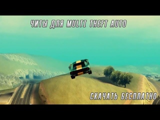 Читы для mta 1.4 / Cheats for mta 1.4
