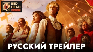 Голодные игры: Баллада о змеях и певчих птицах | Русский трейлер (Дубляж Red Head Sound)