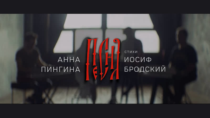 Анна Пингина Песня (на стихи Иосифа Бродского). The Song (to a poem by