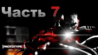 Прохождение Prototype 2 Часть 7