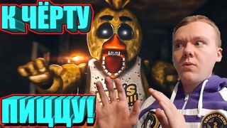 ПОСЛЕ ЭТОГО ХОРРОРА Я РАЗЛЮБИЛ ПИЦЦЕРИИ! / Злой Русский Играет в Fazbear Nights