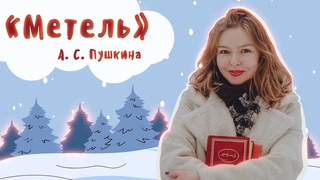 “Метель“ А. С. Пушкина / Полный краткий пересказ на 4 МИНУТЫ и разбор повести