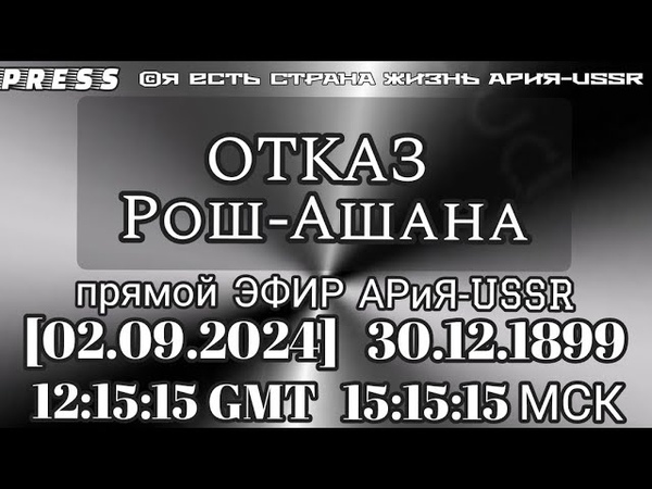 ОТКАЗ Рош Ашана Прямой ЭФИР АРиЯ USSR 12:15:15 GMT 15:15:15