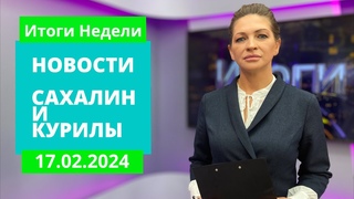 Зимняя хандра/Спорткомплекс олимпийского уровня/Свадьбы 14 февраля Новости Сахалина и Курил