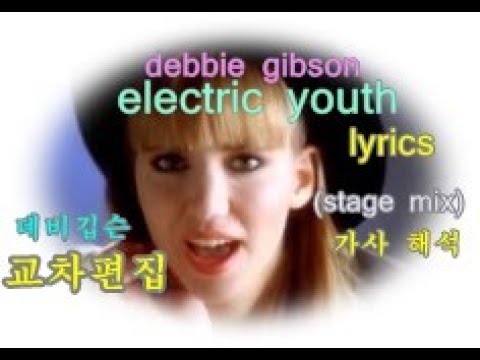 데비깁슨 electric youth 가사 한글자막 (교차편,