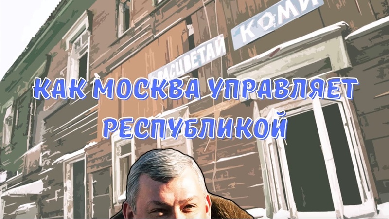 Как Москва управляет Республикой Коми, KOMI ON FIRE,