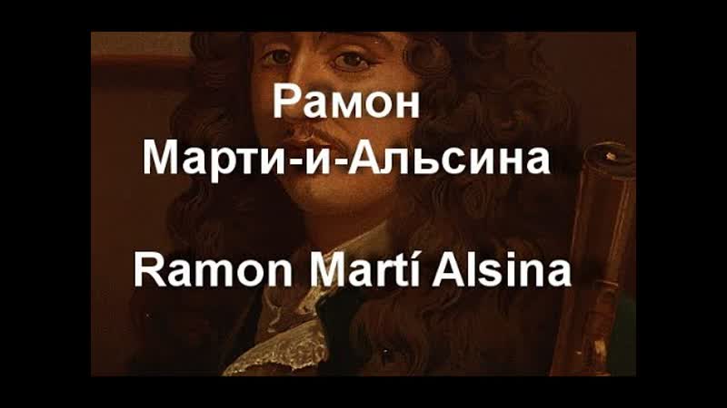 Рамон Марти и Альсина Ramon Martí Alsina биография