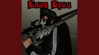 Бяки буки
