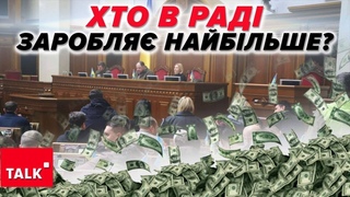ГЕТЬ ЗНАХАБНІЛИ! Не ті гаманці тримали на контролі! Хто в РАДІ заробля найбільше