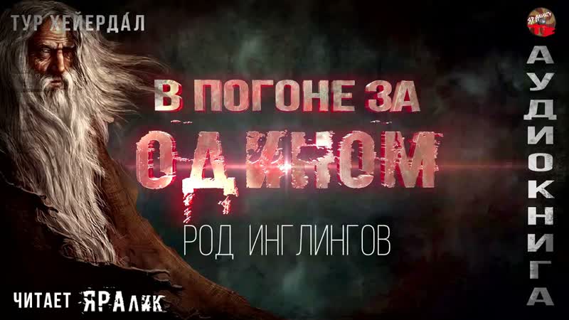 В погоне
