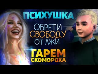Мультфильм Скоморох. В психушке. Обрети свободу от лжи | Бхоги Парам-Атман