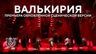 Валькирия на Новой сцене Мариинского театра