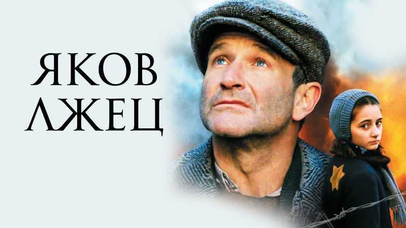 Яков лжец, Jakob the Liar (1999)