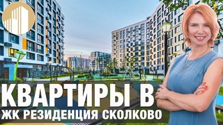 Квартира в Подмосковье в ЖК Резиденция Сколково