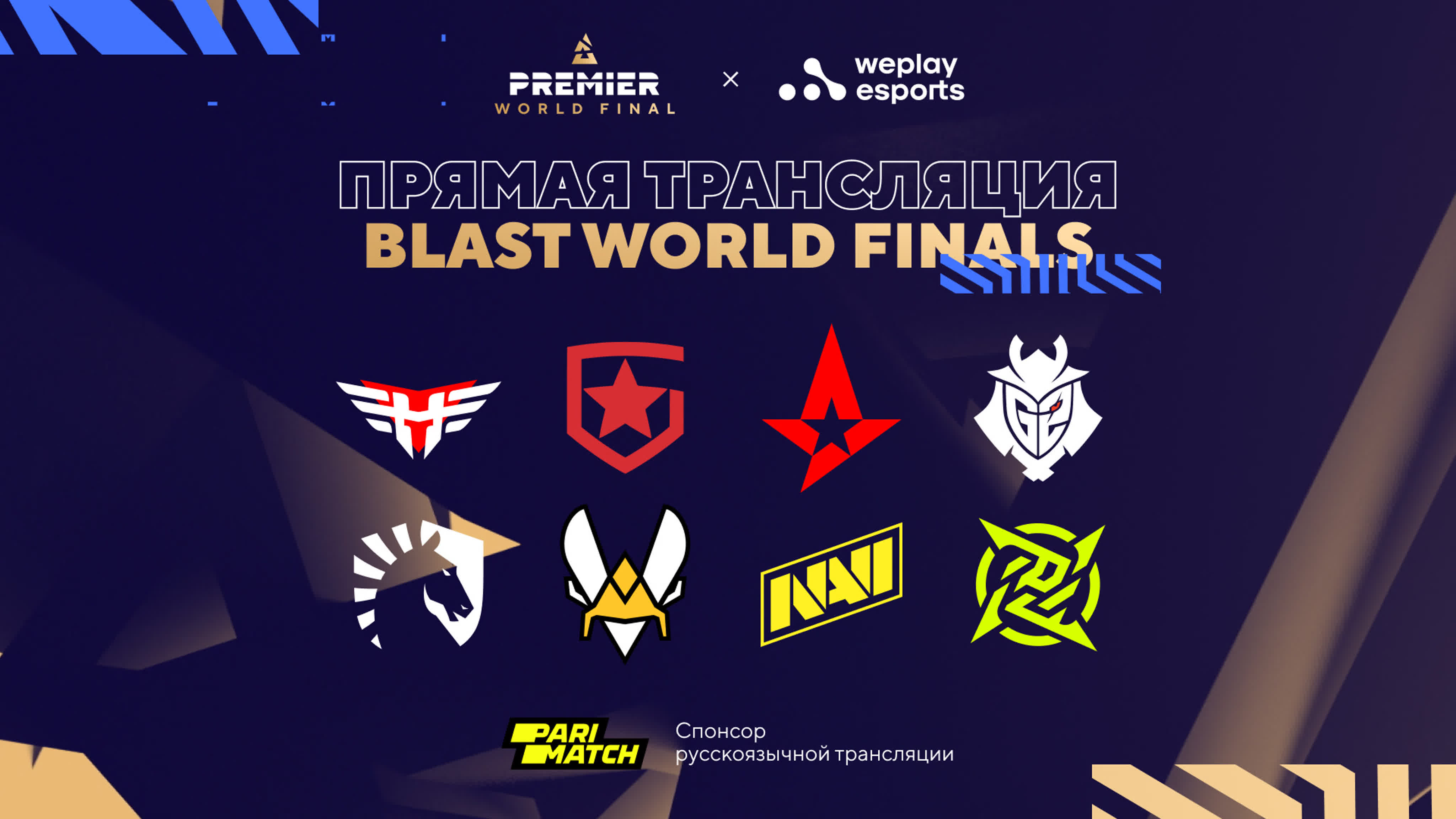 Прямая трансляция Blast World Finals