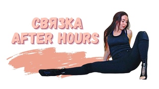 Kenny G - After hours choreo/Связка по стрип-пластике