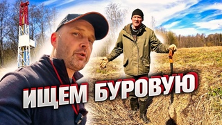 Едем на место, где по преданию стояла буровая.