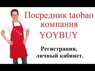 Регистрация на сайте посредника yoybuy. Личный кабинет. Покупки таобао. Taobao shopping.