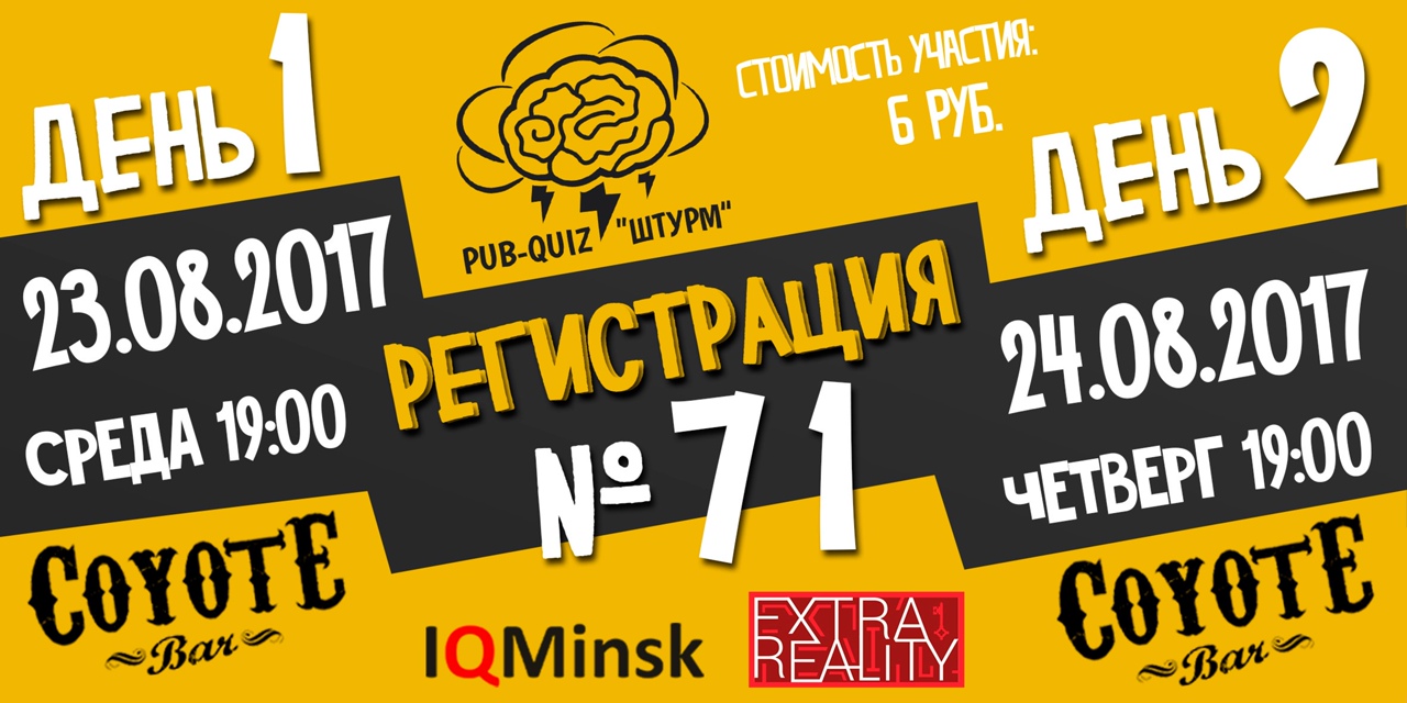 Регистрация на игру №71/2017 PUB-QUIZ 'ШТУРМ' началась!