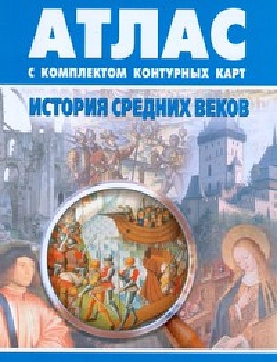 Атлас. История средних веков. 6 класс, класс: 6, б/у, в наличии. Цена: 100 ₽ во