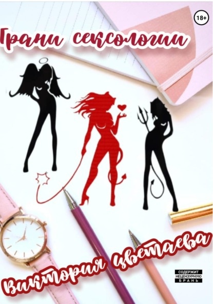 Грани сексологии — Виктория Цветаева