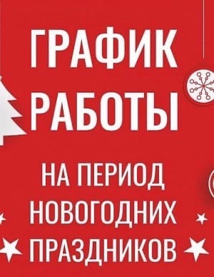 Друзья, близятся новогодние каникулы! В праздничные дни группа компаний "ЮгСтрой