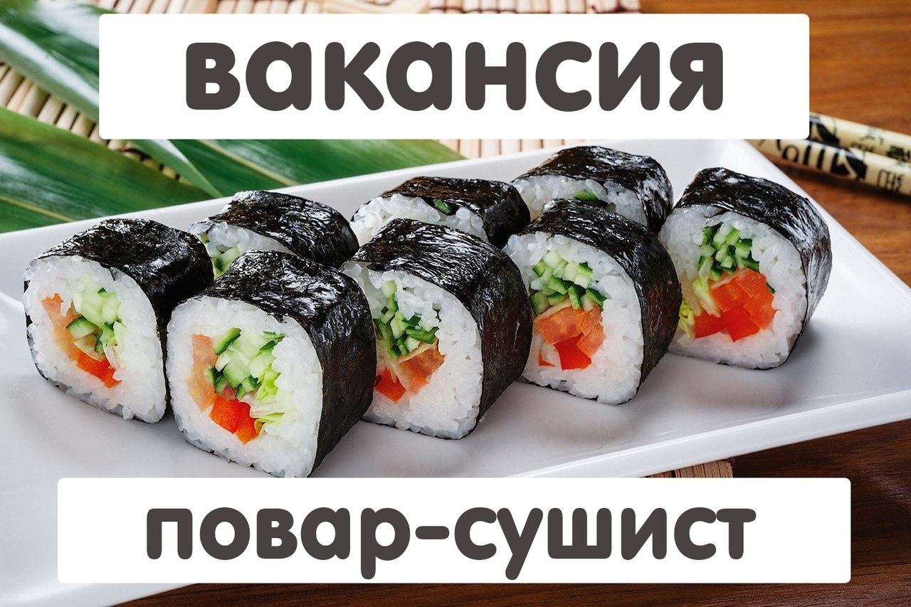 Требуется повар сушист