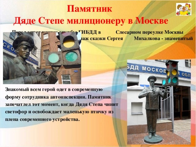 Памятник дяде степе в москве Памятник дяде степе в москве