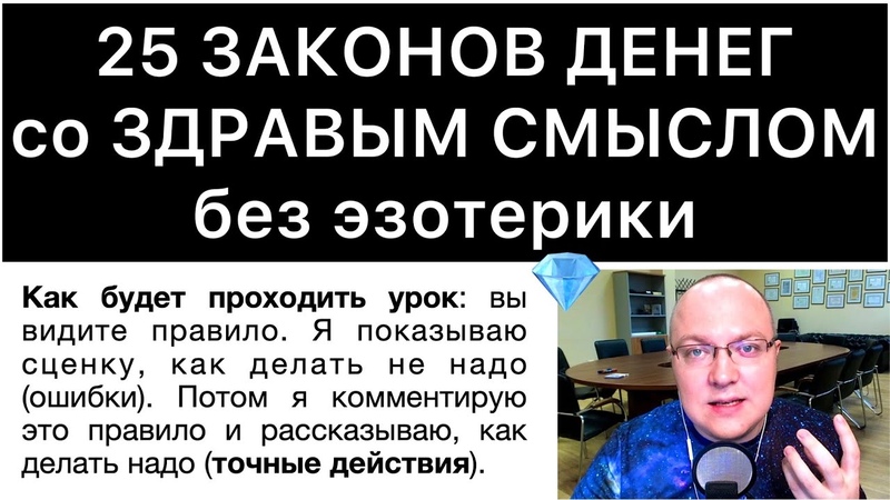 25 ЗАКОНОВ ДЕНЕГ со ЗДРАВЫМ СМЫСЛОМ без