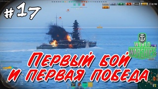 World of Warships - #17 - Свистать всех наверх @Vadim Senna