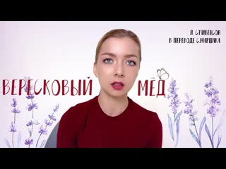Роберт Льюис Стивенсон Вересковый мёд пер. С.Я. Маршак - читает Дина Руцкая
