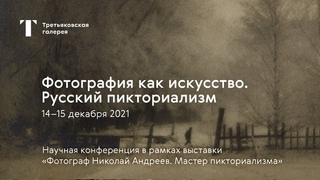 Фотография как искусство. Русский пикториализм