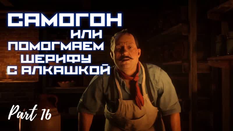 САМОГОН, Red Dead Redemption 2, Часть