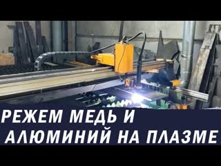 Режем медь на станке плазменной резки с ЧПУ от ГК Завод МТР ОСА/Источник плазмы MISNCO на 125 Ампер