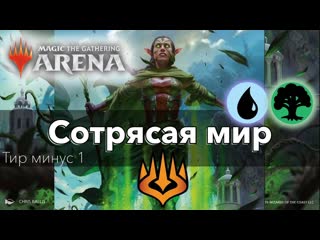 Колода Тир минус 1 - Сотрясая Мир - MTG Arena deck wincondition