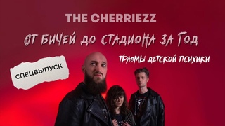 От бичей до стадиона за год. СПЕЦВЫПУСК | ТРАВМЫ ДЕТСКОЙ ПСИХИКИ