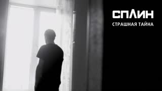 Страшная тайна