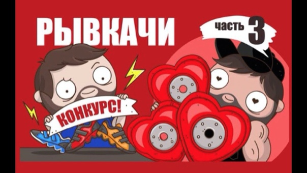 РЫВКАЧИ, часть