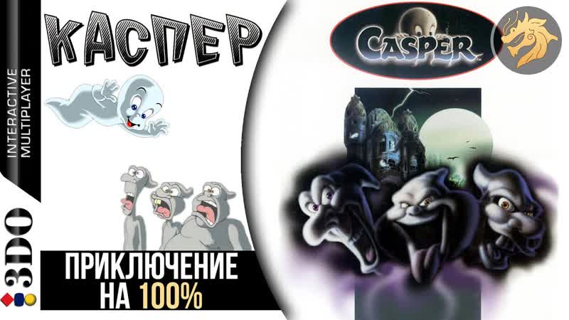 Casper, 3 DO 32 bit, Прохождение на