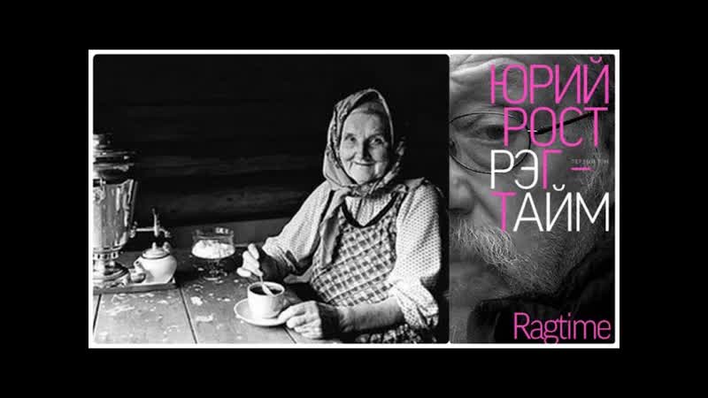 Баба Уля и баба Дарья. Атомная тревога, рост, рэгтайм,